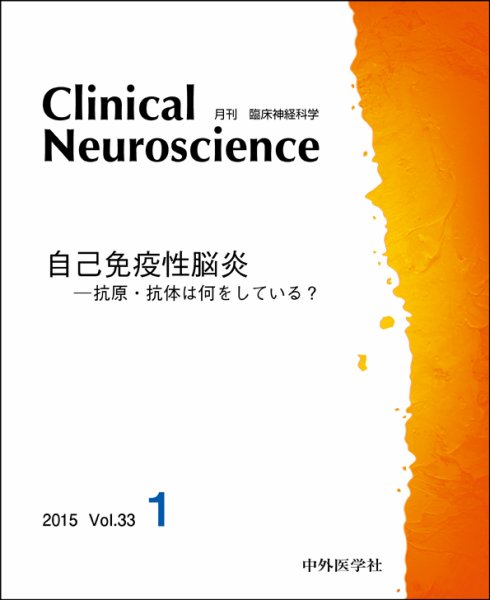 Clinical Neuroscience（クリニカルニューロサイエンス） 2015年1月号 (発売日2015年01月01日) 表紙