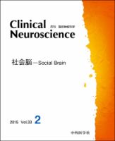 Clinical Neuroscience（クリニカルニューロサイエンス） 2015年2月号 (発売日2015年02月01日) 表紙