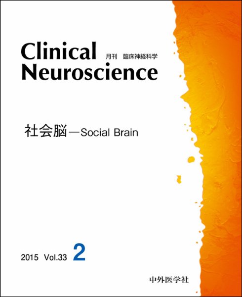 Clinical Neuroscience（クリニカルニューロサイエンス） 2015年2月号 (発売日2015年02月01日) 表紙