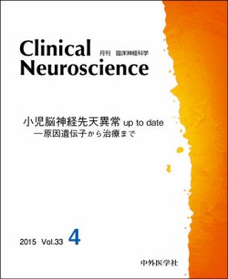 Clinical Neuroscience（クリニカルニューロサイエンス） 2015年4月号 (発売日2015年04月01日) |  雑誌/定期購読の予約はFujisan