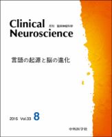 Clinical Neuroscience（クリニカルニューロサイエンス） 2015年8月号 (発売日2015年08月01日) 表紙