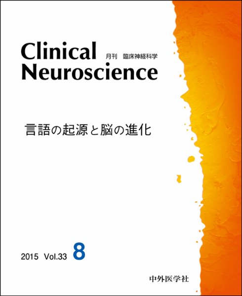 Clinical Neuroscience（クリニカルニューロサイエンス） 2015年8月号 (発売日2015年08月01日) 表紙