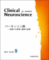 Clinical Neuroscience（クリニカルニューロサイエンス） 2015年9月号 (発売日2015年09月01日) 表紙
