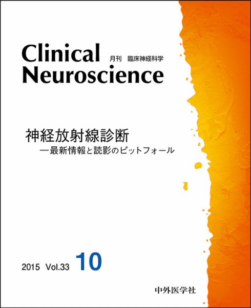 Clinical Neuroscience（クリニカルニューロサイエンス） 2015年10月号 (発売日2015年10月01日) 表紙