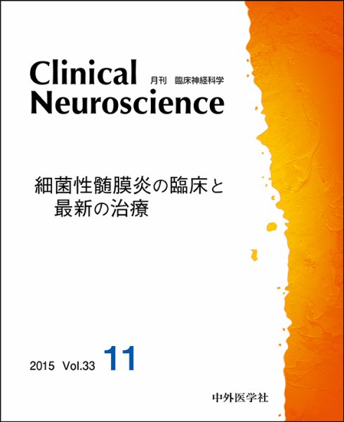 Clinical Neuroscience（クリニカルニューロサイエンス） 2015年11月号 (発売日2015年11月01日) 表紙