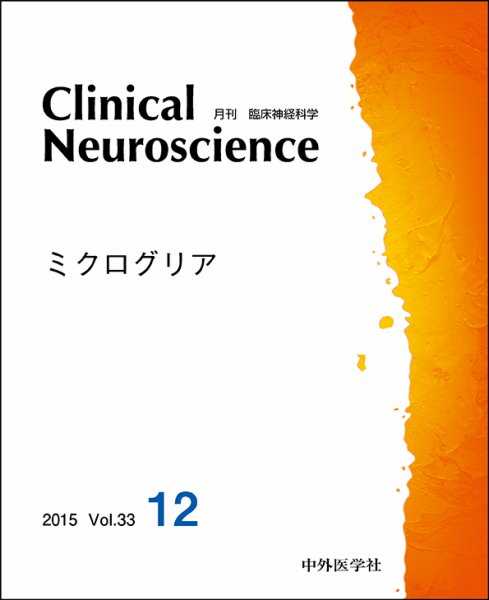 Clinical Neuroscience（クリニカルニューロサイエンス） 2015年12月号 (発売日2015年12月01日) 表紙