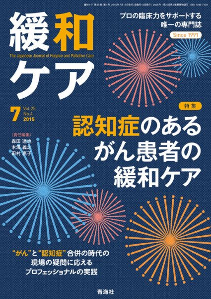 緩和ケア Vol.25 No.4 (発売日2015年07月18日) 表紙