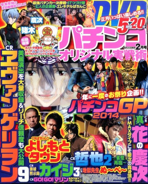 パチンコオリジナル実戦術 2015年2月号 (発売日2014年12月29日) 表紙