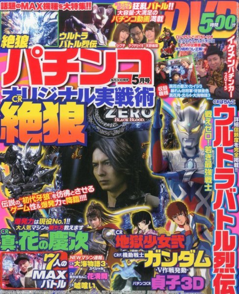 パチンコオリジナル実戦術 2015年5月号 (発売日2015年03月30日) 表紙