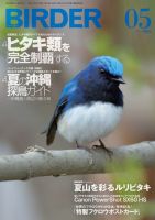 BIRDER（バーダー）のバックナンバー (5ページ目 30件表示
