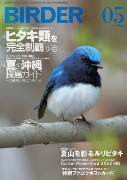 BIRDER（バーダー） 2015年5月号 (発売日2015年04月16日) 表紙