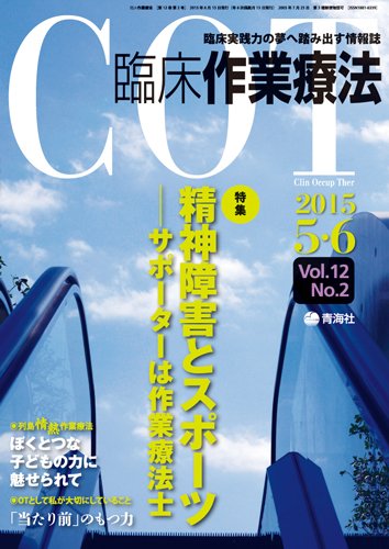 臨床作業療法 Vol.12 No.2 (発売日2015年04月17日) 表紙