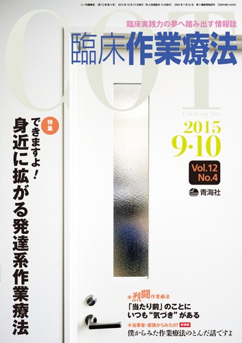 臨床作業療法 Vol.12 No.4 (発売日2015年08月17日) 表紙