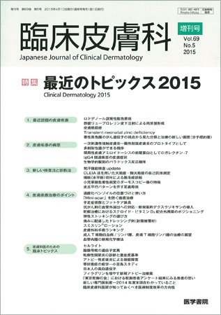 臨床皮膚科 Vol.69 No.5 (発売日2015年04月10日) 表紙