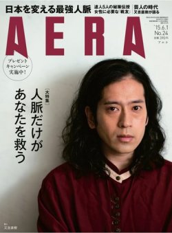 AERA（アエラ） 2015年6/1号 (発売日2015年05月25日) 表紙