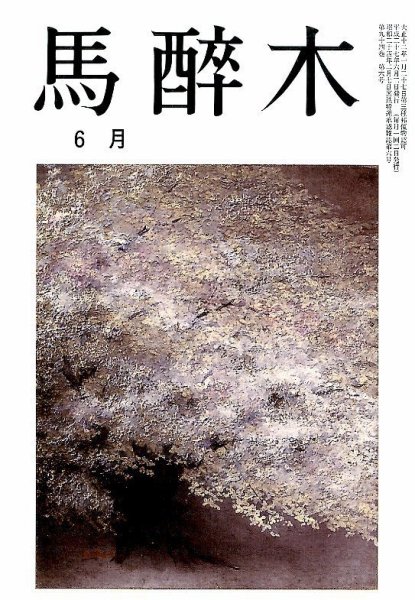 馬酔木 2015年6月号 (発売日2015年05月21日) 表紙