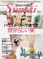 SUMAI no SEKKEI（住まいの設計） 2015年7・8月号 (発売日2015年05月21日) 表紙