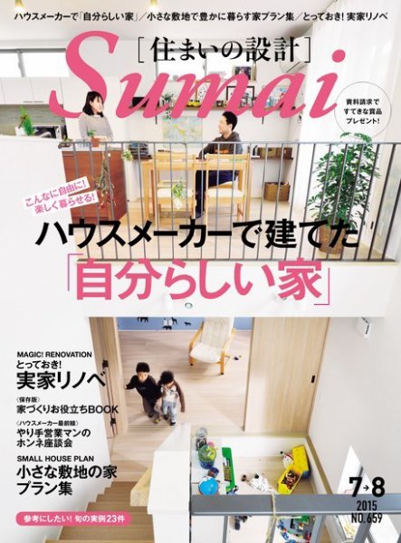 SUMAI no SEKKEI（住まいの設計） 2015年7・8月号 (発売日2015年05月21日) 表紙