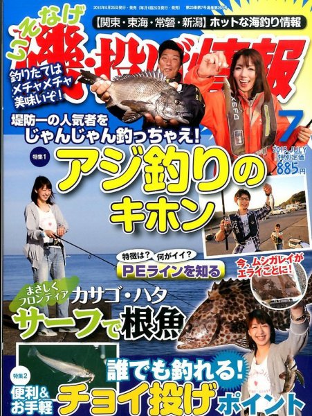 磯・投げ情報 2015年7月号 (発売日2015年05月25日) 表紙