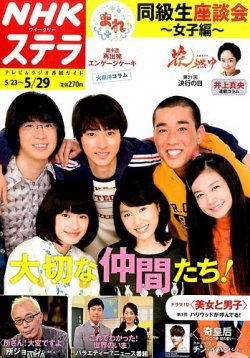 Nhkウイークリーstera ステラ 15年5 29号 発売日15年05月日 雑誌 定期購読の予約はfujisan