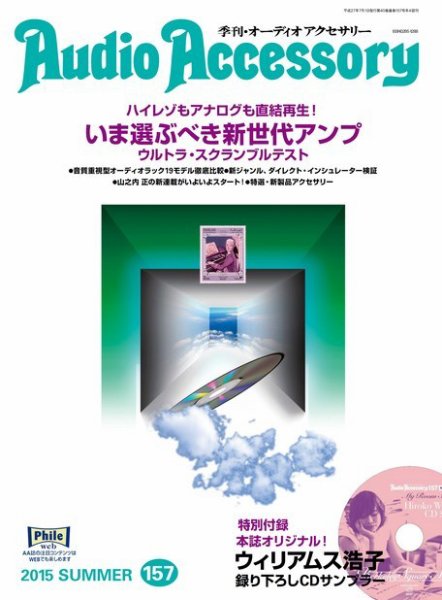 AudioAccessory(オーディオアクセサリー) 157号 (発売日2015年05月21日) 表紙