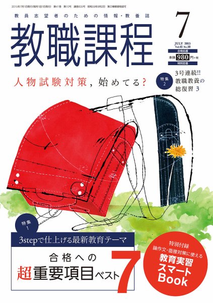 教職課程 2015年7月号 (発売日2015年05月22日) 表紙