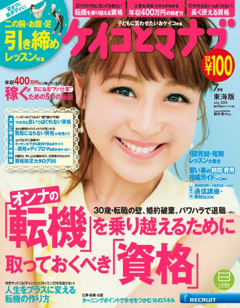 ケイコとマナブ東海版 2015年7月号 (発売日2015年05月25日) 表紙
