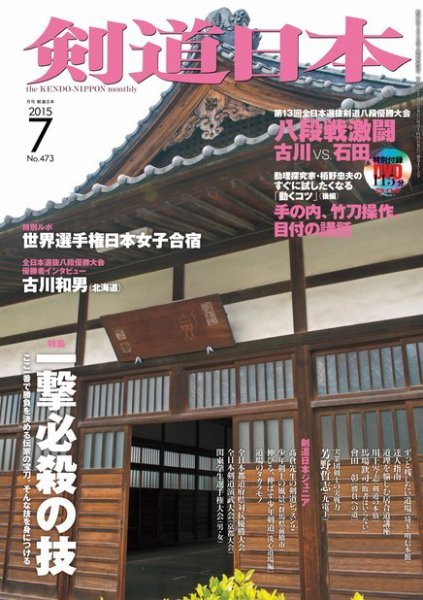 剣道日本 2015年7月号 (発売日2015年05月25日) 表紙