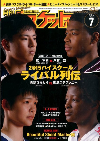 月刊バスケットボール 2015年7月号 (発売日2015年05月25日) 表紙