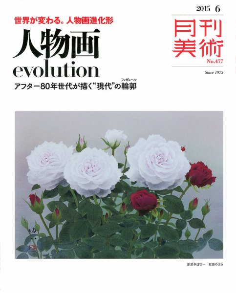 月刊美術 2015年6月号 (発売日2015年05月20日) 表紙