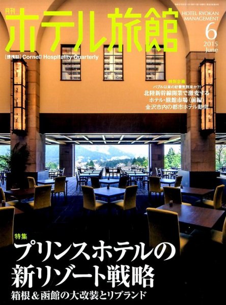 ホテル旅館 2015年6月号 (発売日2015年05月22日) 表紙