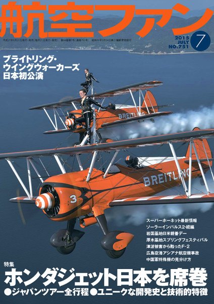 航空ファン 2015年7月号 (発売日2015年05月21日) 表紙