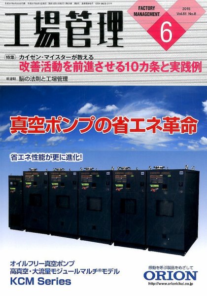 工場管理 2015年6月号 (発売日2015年05月20日) 表紙