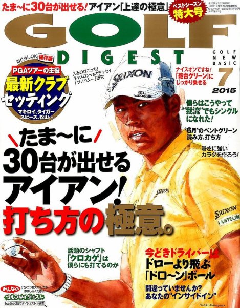 ゴルフダイジェスト 2015年7月号 (発売日2015年05月21日) 表紙