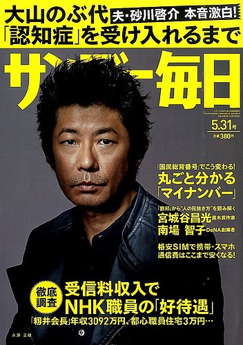 サンデー毎日 15年5 31号 発売日15年05月19日 雑誌 電子書籍 定期購読の予約はfujisan