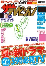 ザテレビジョン宮城・福島版 2015年5/29号 (発売日2015年05月20日) 表紙