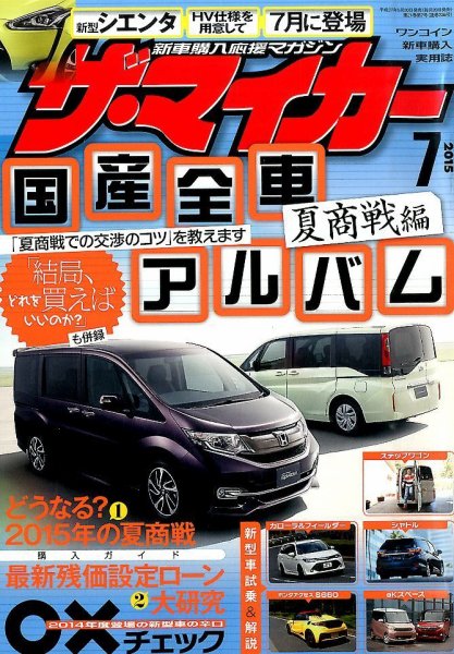 ザ・マイカー 2015年7月号 (発売日2015年05月20日) 表紙