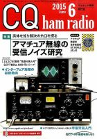CQ Ham Radio（シーキューハムラジオ） 2015年6月号 表紙
