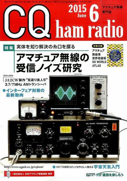 CQ Ham Radio（シーキューハムラジオ） 2015年6月号 (発売日2015年05月19日) 表紙