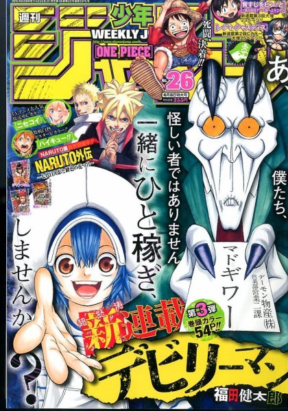 週刊少年ジャンプ 2015年6/8号 (発売日2015年05月25日) 表紙