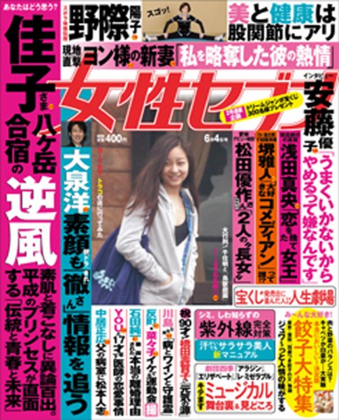 週刊女性セブン 2015年6/4号 (発売日2015年05月21日) 表紙