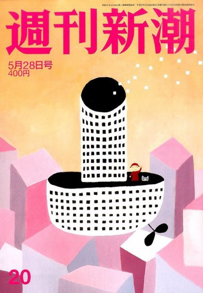 週刊新潮 2015年5/28号 (発売日2015年05月21日) 表紙