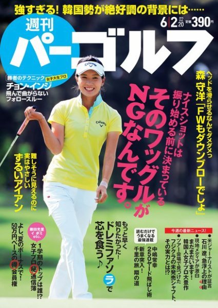 週刊 パーゴルフ 06/02 (発売日2015年05月19日) 表紙