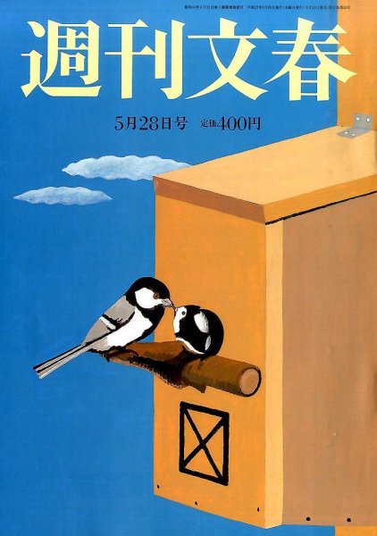 週刊文春 2015年5/28号 (発売日2015年05月21日) 表紙