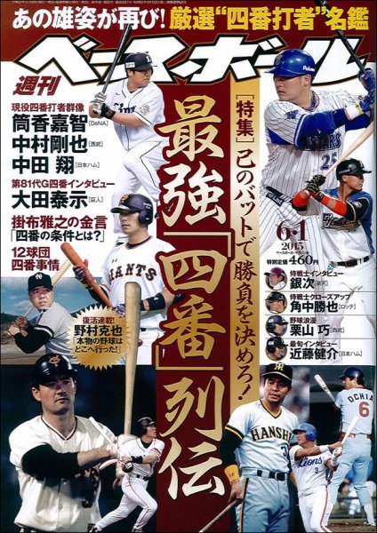週刊ベースボール 2015年6/1号 (発売日2015年05月20日) 表紙