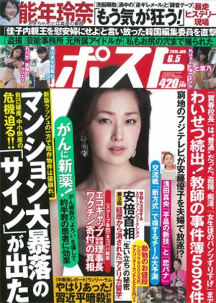 週刊ポスト 2015年6/5号 (発売日2015年05月25日) 表紙