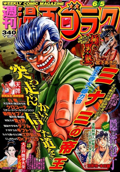週刊漫画ゴラク 2015年6/5号 (発売日2015年05月22日) 表紙