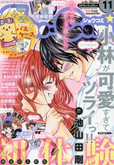 Sho-Comi (ショウコミ) 2015年5/20号 (発売日2015年05月02日) 表紙