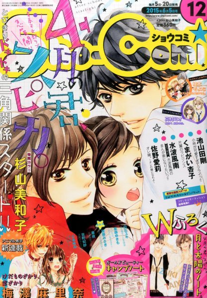 Sho-Comi (ショウコミ) 2015年6/5号 (発売日2015年05月20日) 表紙