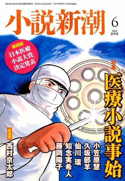 小説新潮 2015年6月号 (発売日2015年05月22日) 表紙